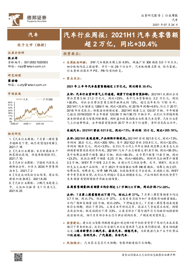 汽车行业周报：2021H1汽车类零售额超2万亿，同比+30.4%