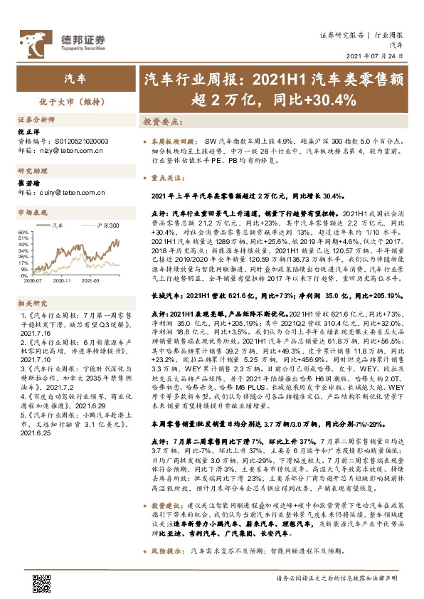 汽车行业周报：2021H1汽车类零售额超2万亿，同比+30.4%