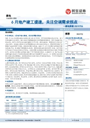 家电周报：6月地产竣工提速，关注空调需求拐点