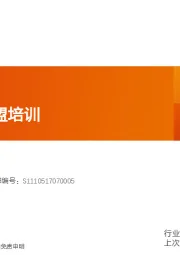 电子行业首席联盟培训