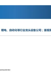 高端制造行业周报：Q2机构加仓半导体、光伏、锂电、自动化等行业龙头设备公司；重视景气级别和时长或超预期的新能源装备与半导体设备赛道