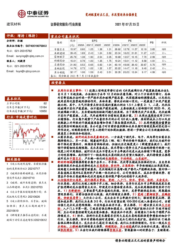 建筑材料行业周报：瓷砖配置时点已至，水泥望迎来估值修复