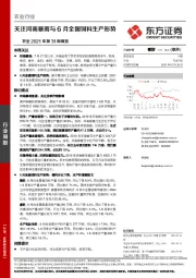农业2021年第31周周报：关注河南暴雨与6月全国饲料生产形势