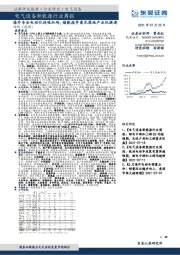 电气设备新能源行业周报：海外车企电动化战略加码，储能指导意见落地产业化提速