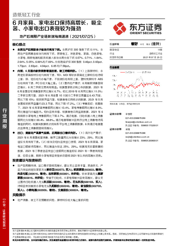 地产后周期产业链数据每周速递：6月家具、家电出口保持高增长，吸尘器、小家电出口表现较为强劲