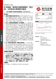地产后周期产业链数据每周速递：6月家具、家电出口保持高增长，吸尘器、小家电出口表现较为强劲