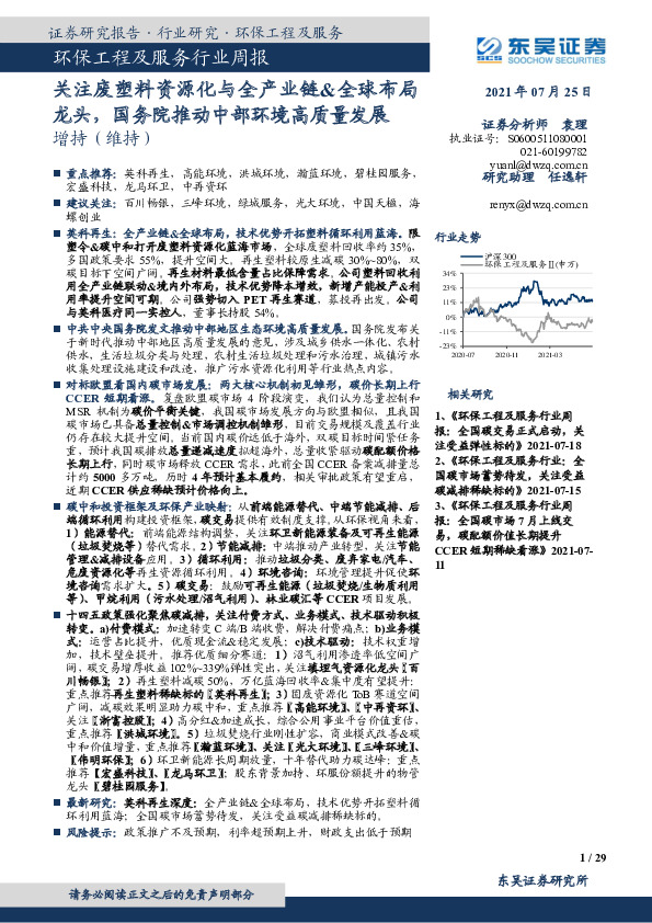 环保工程及服务行业周报：关注废塑料资源化与全产业链&全球布局龙头，国务院推动中部环境高质量发展