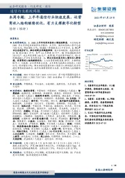 通信行业跟踪周报：本周专题：上半年通信行业快速发展，运营商收入结构继续优化，有力支撑数字化转型