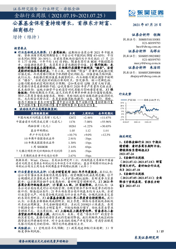 金融行业周报：公募基金保有量持续增长，首推东方财富、招商银行