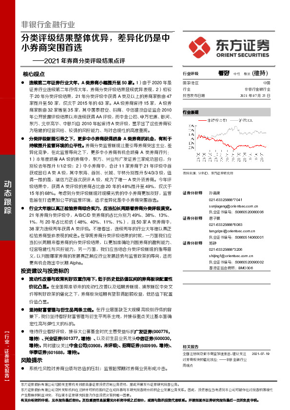 2021年券商分类评级结果点评：分类评级结果整体优异，差异化仍是中小券商突围首选