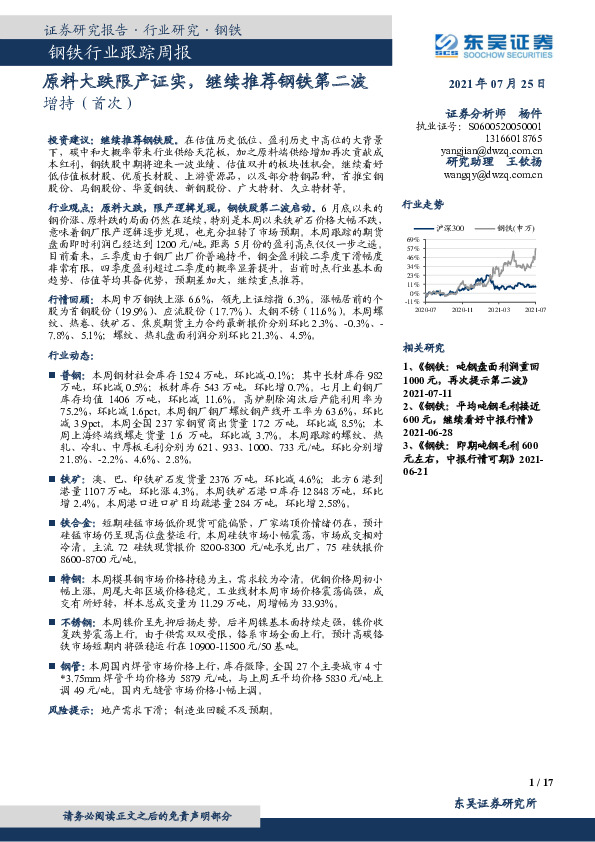 钢铁行业跟踪周报：原料大跌限产证实，继续推荐钢铁第二波
