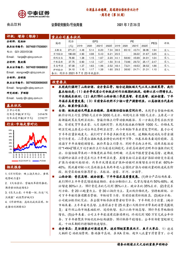 食品饮料行业周思考（第30周)：白酒基本面稳健，高端酒估值性价比打开