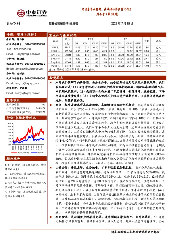 食品饮料行业周思考（第30周)：白酒基本面稳健，高端酒估值性价比打开