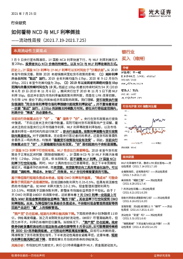 银行业流动性周报：如何看待NCD与MLF利率倒挂