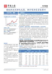 电气设备行业周报：储能新政促锂电发展，锂价随供需紧张攀升