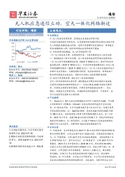 通信行业周报：无人机应急通信立功，空天一体化网络渐近