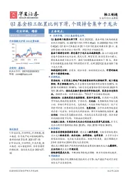 轻工制造行业周报：Q2基金轻工配置比例下滑，个股持仓集中于龙头