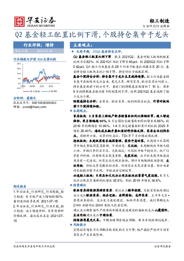 轻工制造行业周报：Q2基金轻工配置比例下滑，个股持仓集中于龙头