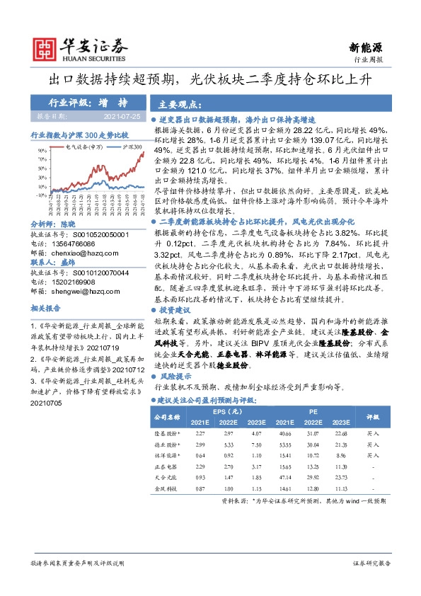 新能源行业周报：出口数据持续超预期，光伏板块二季度持仓环比上升