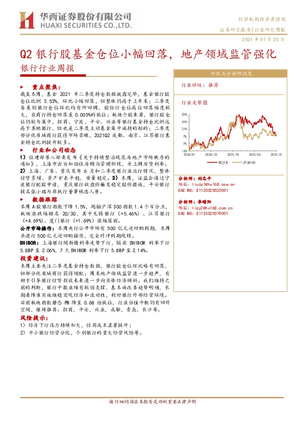 银行行业周报：Q2银行股基金仓位小幅回落，地产领域监管强化