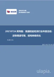 机械设备周专题：我国检验检测行业年度总结：逆势增速可观，结构持续优化