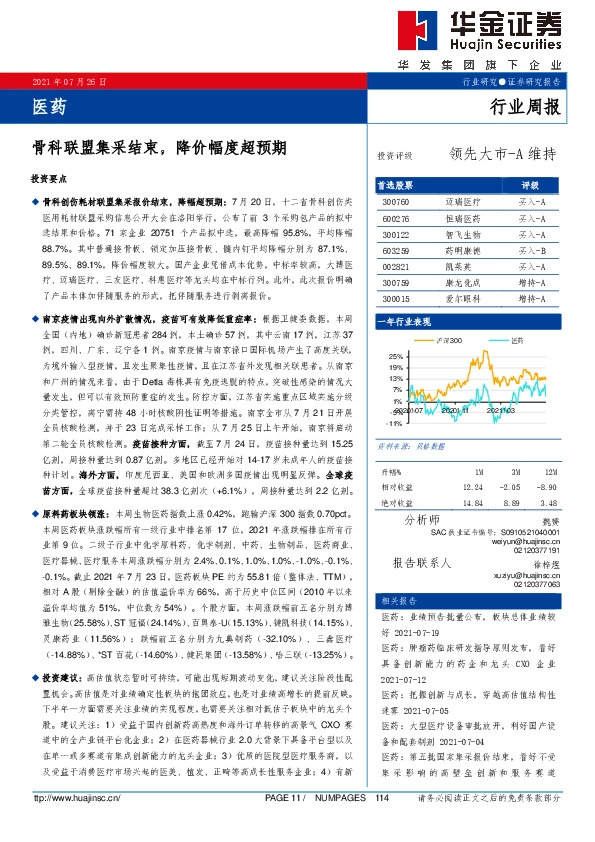 医药行业周报：骨科联盟集采结束，降价幅度超预期