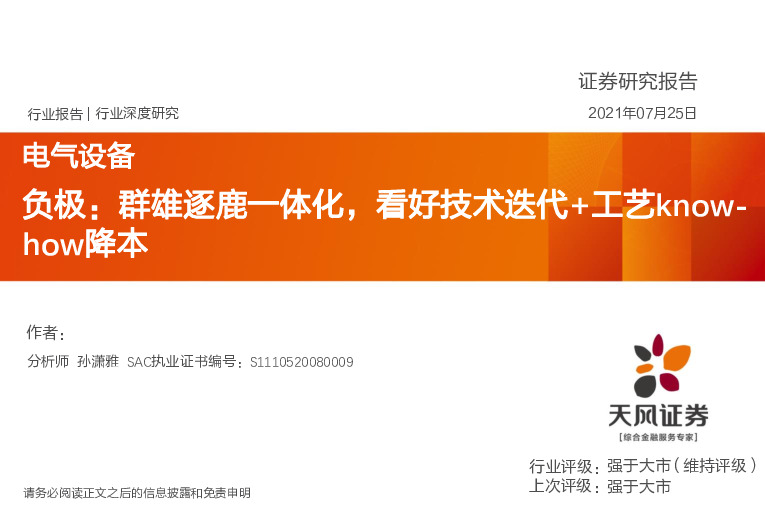 电气设备行业深度研究：负极：群雄逐鹿一体化，看好技术迭代+工艺know-how降本