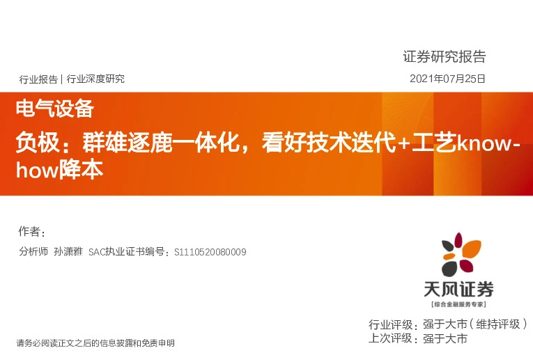 电气设备行业深度研究：负极：群雄逐鹿一体化，看好技术迭代+工艺know-how降本