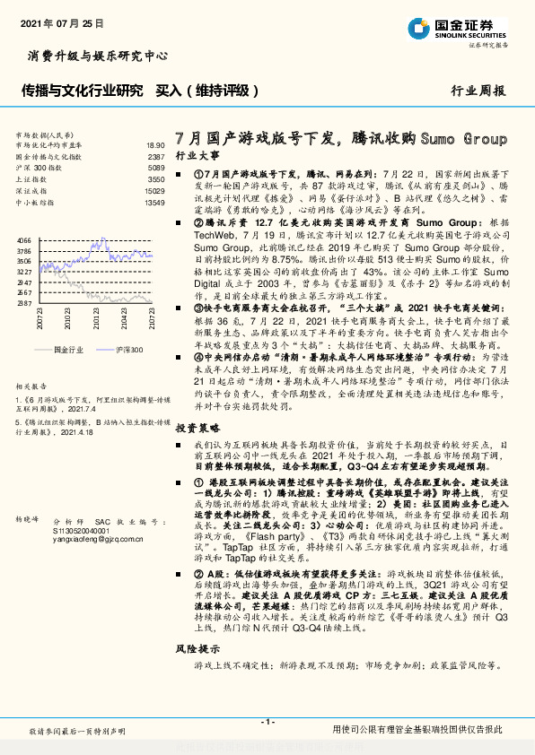 传播与文化行业研究：7月国产游戏版号下发，腾讯收购Su mo Group
