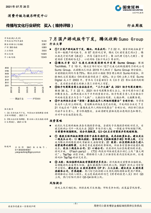 传播与文化行业研究：7月国产游戏版号下发，腾讯收购Su mo Group