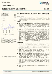 交通运输产业行业研究：Q2基金持仓分析：航空环比提升，快递下降