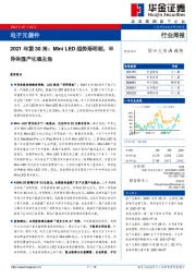 电子元器件2021年第30周：Mini LED趋势渐明朗，半导体国产化唱主角