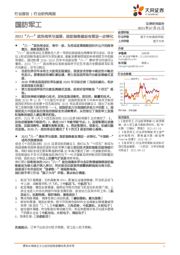 国防军工行业研究周报：2021“八一”政治局学习展望：国防装备建设有望进一步深化