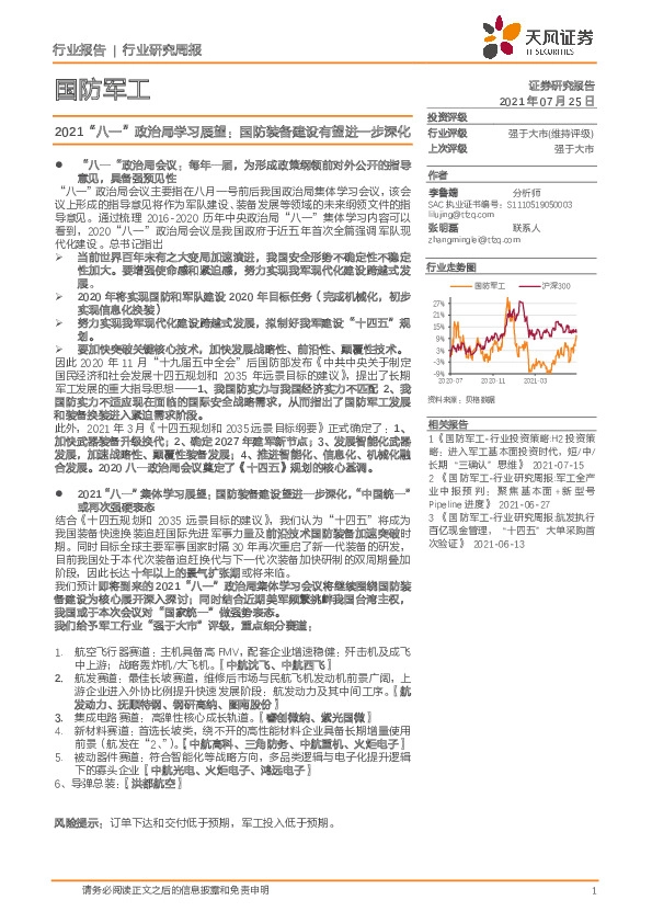 国防军工行业研究周报：2021“八一”政治局学习展望：国防装备建设有望进一步深化