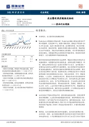 食品行业周报：关注餐饮供应链相关标的