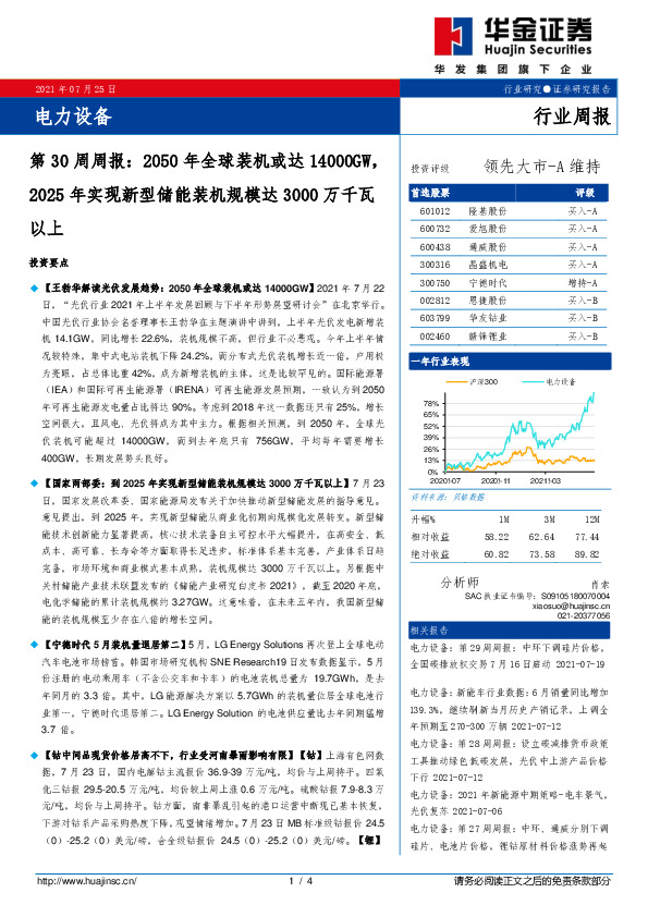 电力设备第30周周报：2050年全球装机或达14000GW，2025年实现新型储能装机规模达3000万千瓦以上