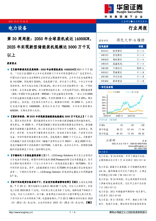 电力设备第30周周报：2050年全球装机或达14000GW，2025年实现新型储能装机规模达3000万千瓦以上
