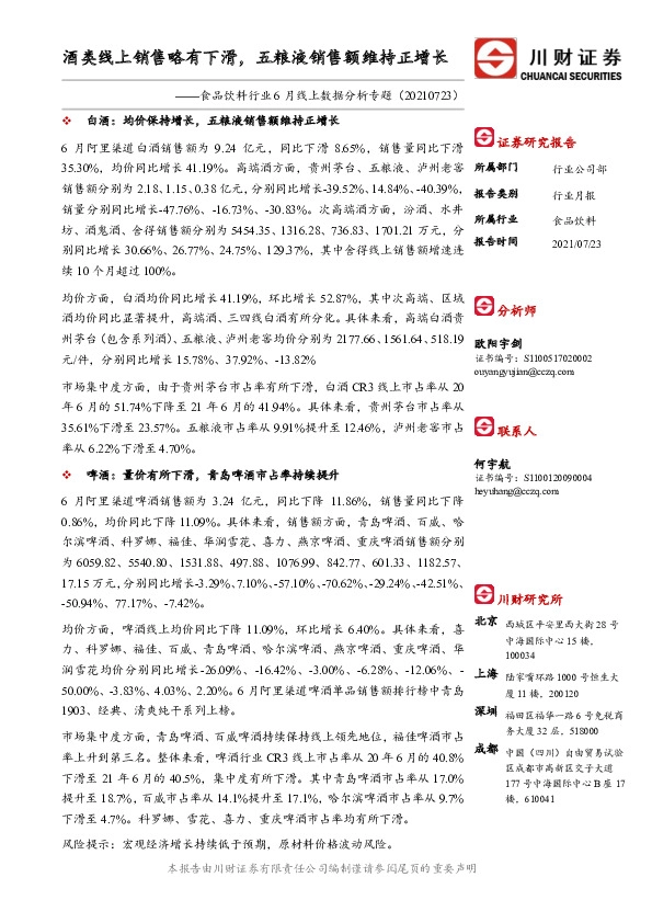 食品饮料行业6月线上数据分析专题：酒类线上销售略有下滑，五粮液销售额维持正增长