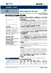 通信行业周报2021年第10期：运营商6月营收大幅跃增，上海新批复3万IDC机柜