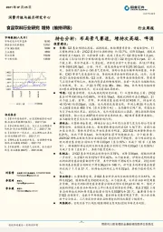 持仓分析：布局景气赛道，增持次高端、啤酒