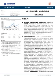 饮料板块周报：白酒中报拉开帷幕，继续推荐五粮液