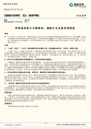 太阳能行业研究：两部委政策正式稿落地，储能行业发展有望提速
