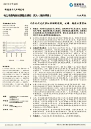 电力设备与新能源行业研究：平价时代光伏装机预测新逻辑，玻璃、储能政策落地