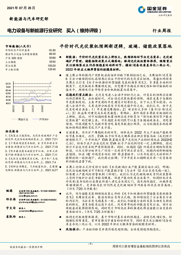 电力设备与新能源行业研究：平价时代光伏装机预测新逻辑，玻璃、储能政策落地