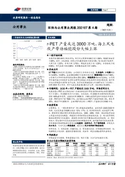 环保与公用事业周报202107第4期:r-PET产量或达3000万吨,海上风电投产带动福能股份大幅上涨