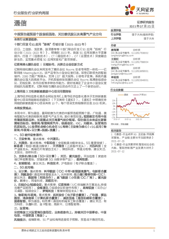 通信行业研究周报：中报预告超预期个股表现强劲，关注绩优股以及高景气产业方向