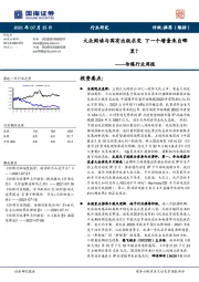 传媒行业周报:大众阅读与国有出版求变 下一个增量来自哪里?
