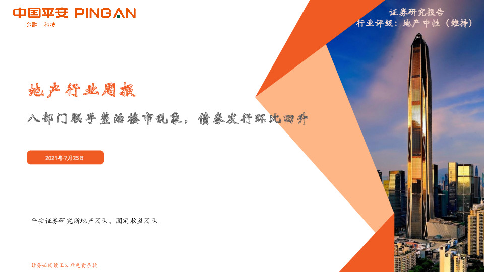 地产行业周报：八部门联手整治楼市乱象，债券发行环比回升
