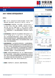 证券行业快报：2021年券商分类评级结果快评