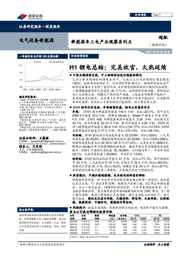 新能源车三电产业观察系列五：H1锂电总结：完美收官，火热延续